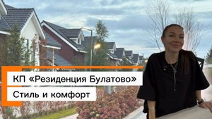 КП «Резиденция Булатово»