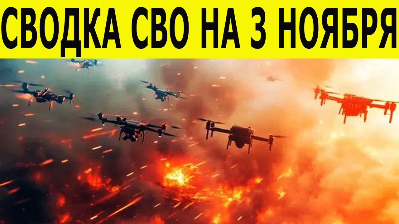 Сводка СВО на 3 ноября. Фронтовые новости. Новости сегодня 03.11.2025 смотреть онлайн