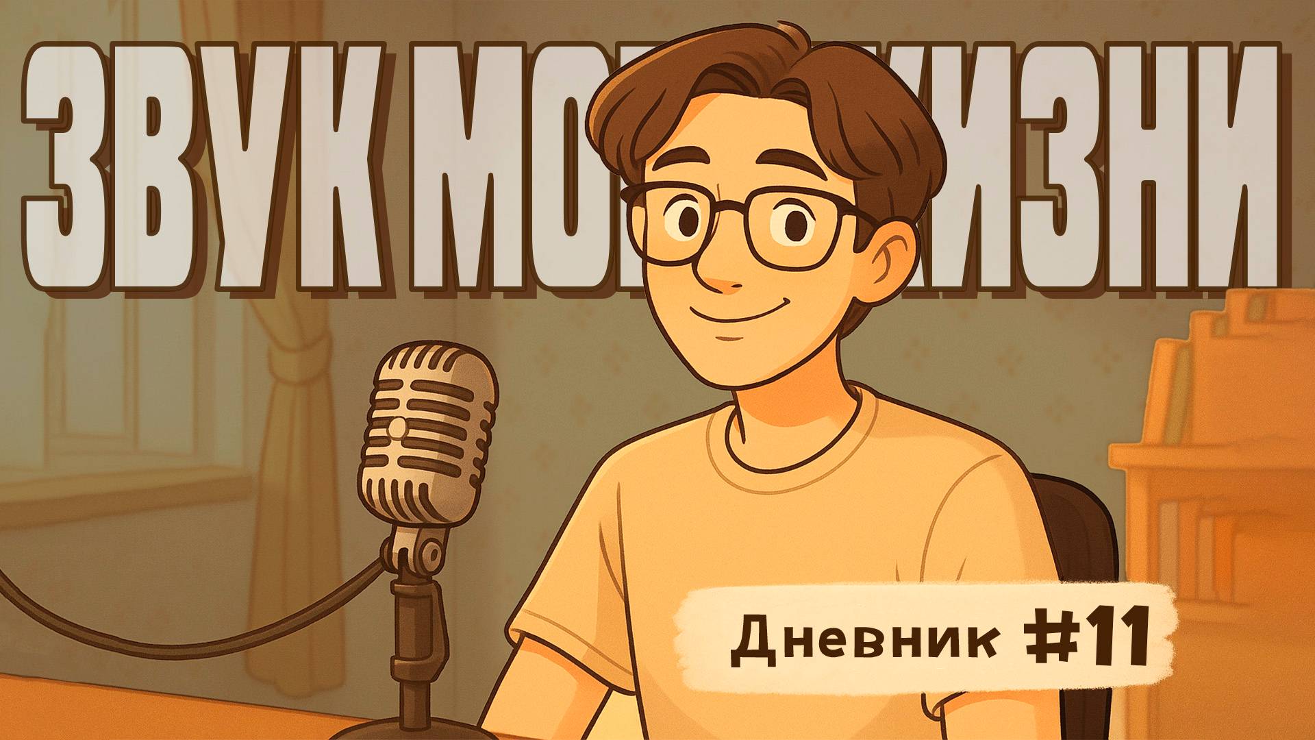 Звук в FMOD, Git, факапы и отпуск — моя реальность звукорежиссёра | Звук моей жизни #11