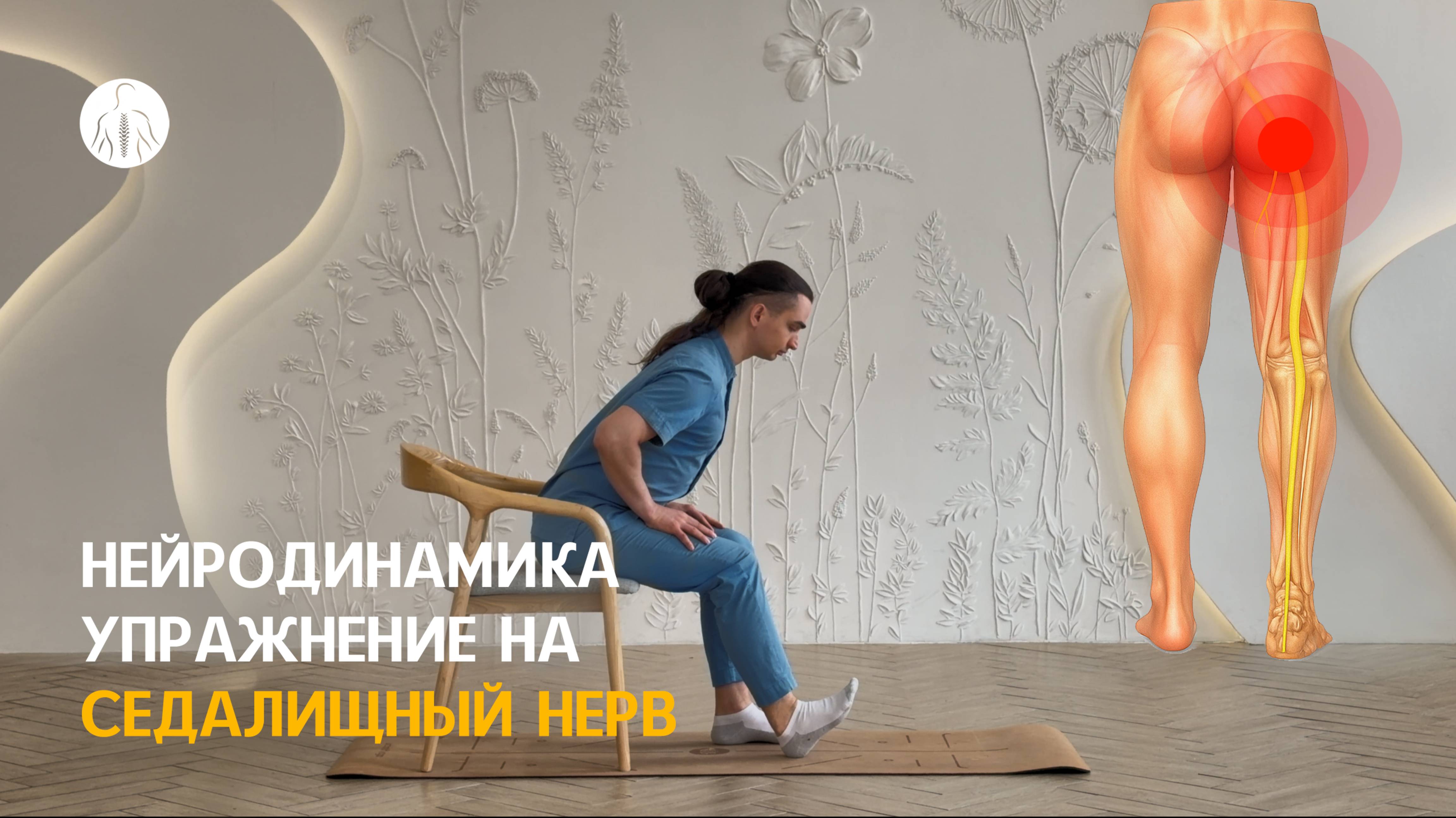 Нейродинамика: упражнение на седалищный нерв, уровень 2