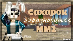 САХАРОК разносит ММ2! Мардер мистери 2 Роблокс Roblox