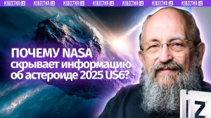 Не смотрите вверх. Вассерман — почему NASA скрывает информацию об астероиде 2025 US6 / Открытым текс