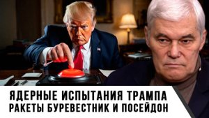 Константин Сивков | Ядерные испытания Трампа. Ракеты Буревестник и Посейдон