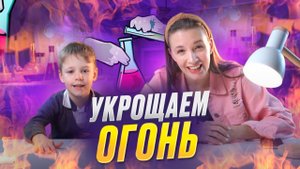 УКРОЩАЕМ ОГОНЬ | Бешеная семейка в рубрике «Детские делишки»
