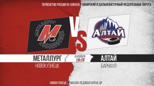 04.11.2025МЕТАЛЛУРГ (Новокузнецк)-АЛТАЙ (Барнаул). Первенство России. Юноши  2008 г.р.