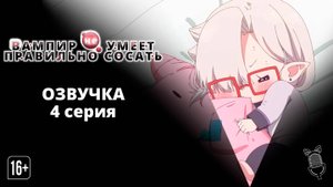 Вампир не умеет правильно сосать - 4 серия| [ Ушастая Озвучка ]