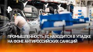 "У ЕС нет будущего": европейская промышленность находится в упадке