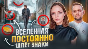 Такого вы еще не слышали! Как реально слышать интуицию и читать знаки от вселенной