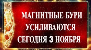 ВНИМАНИЕ! МАГНИТНЫЕ БУРИ УСИЛИВАЮТСЯ СЕГОДНЯ 3 НОЯБРЯ 2025 ГОДА!