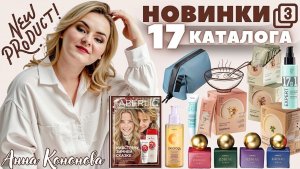 VIP НОВИНКИ 17 КАТАЛОГА, часть 3: туалетная вода зодиак протеиновый крем-суп