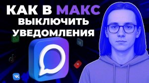 Как выключить уведомления в мессенджере Макс? Как убрать уведомления в Макс?