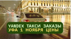 Такси 1 ноября сколько заработаем? #Яндекс #такси