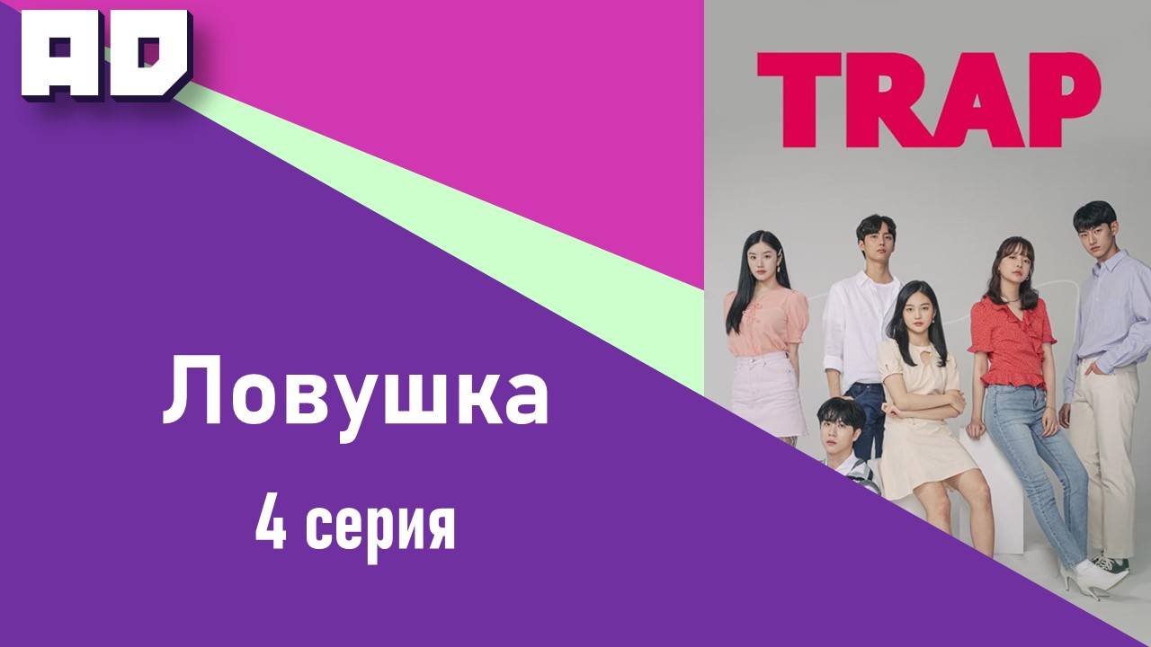 4 серия | Ловушка | Trap (2020) [Amazing Dubbing]