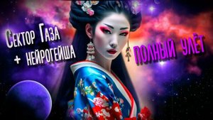 СЕКТОР ГАЗА И НЕЙРОГЕЙША ПОЛНЫЙ УЛЁТ,  МИНИ-АЛЬБОМ  AI КАВЕР BY ВЕЧНЫЙ СЕКТОР