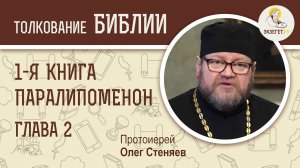 1-я книга Паралипоменон. Глава 2. Протоиерей Олег Стеняев. Ветхий Завет
