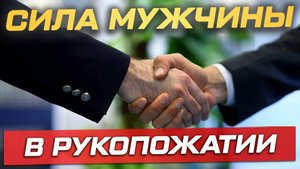 Что твоё рукопожатие говорит о тебе?