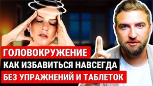 Как навсегда избавиться от головокружений без упражнений и без таблеток | кружится голова