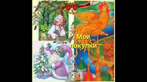 52.25 Моя покупка. Схемы с подбором бусин и бисера.