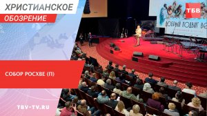 Собор РОСХВЕ (п)