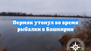 Пермяк утонул во время рыбалки в Башкирии