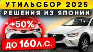 Утильсбор от минпромторга принят. 160л.с с подборкой топовых автомобилей из Японии с автоаукционов