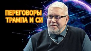 ПЕРЕГОВОРЫ ТРАМПА И СИ. СЕРГЕЙ ПЕРЕСЛЕГИН 03.112025