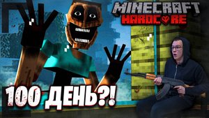 100 ДНЕЙ ВЫЖИВАНИЯ В СТРАШНОМ МАЙНКРАФТ ХАРДКОРЕ:0