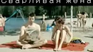 Сварливая жена