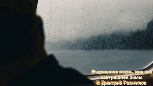 Вчерашняя осень, или эхо завтрашней зимы