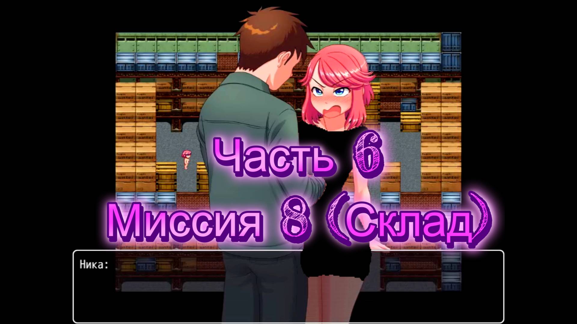 Naked Adventure (0.10.1) Ч6. Миссия 8 (Склад)