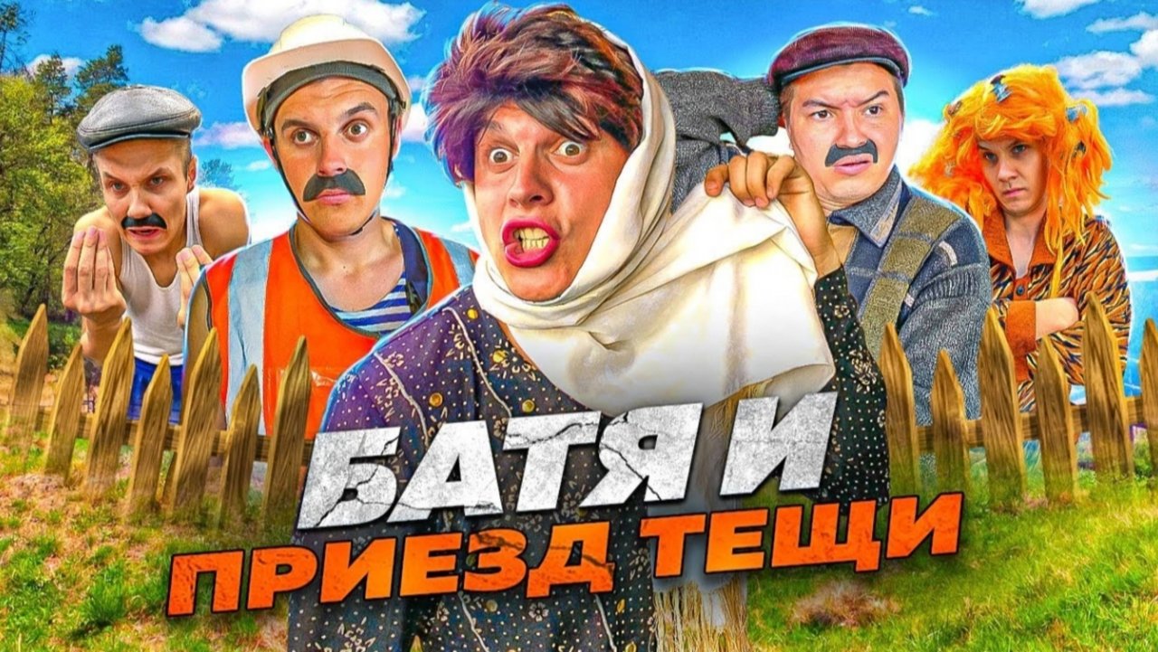 БАТЯ И ПРИЕЗД ТЁЩИ😂 смотреть онлайн