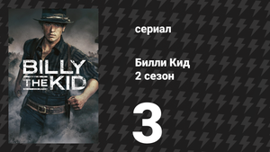 Билли Кид 2 сезон 3 серия «Мука» (сериал, 2023)
