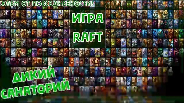 Плаваем с друзьями (Raft)
