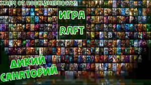 Плаваем с друзьями (Raft)