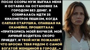 ИСТОРИЯ ИЗ ЖИЗНИ/После ссоры муж выгнал меня и оставил на остановке за городом без денег