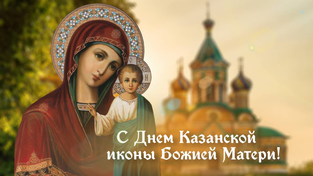 С днём Казанской иконы Божией Матери. Мурашки по коже, это Поздравление обязательно нужно услышать