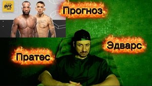 Прогноз юфс322 Карлос Пратес-Леон Эдварс