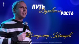 "Путь духовного роста" / Владимир Кочкарев / 02.11.2025