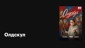 Олдскул, 2025