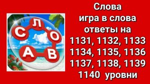 Игра Слова ответы на 1131, 1132, 1133, 1134, 1135, 1136, 1137, 1138, 1139, 1140  уровни