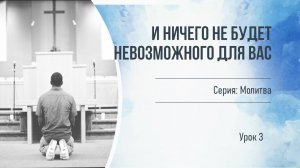 Серия_Молитва. И ничего не будет невозможного для вас