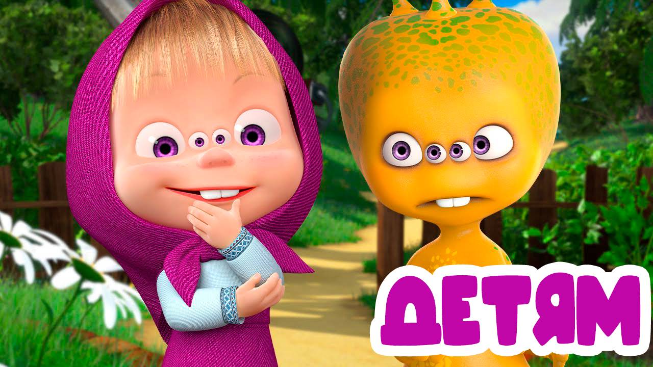 МАША И МЕДВЕДЬ - Есть контакт - Мультик для детей