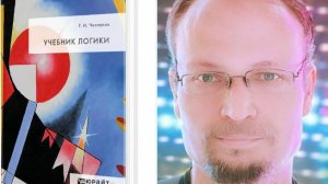 Приглашение на курс по Основам Логики по Челпанову