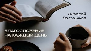 6.11.2025 Благословение на каждый день