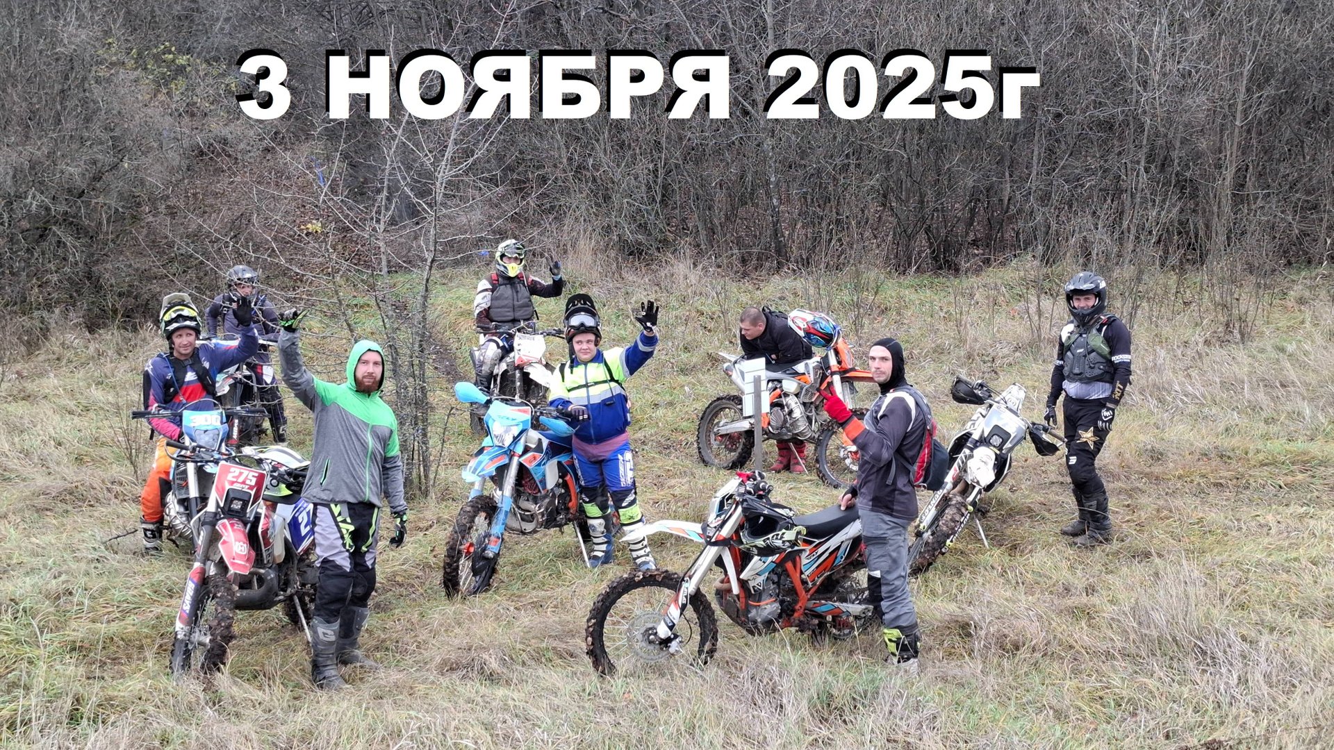 3 НОЯБРЯ 2025г.