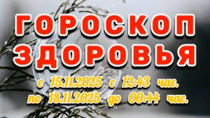 "ГОРОСКОП ЗДОРОВЬЯ": с 15 по 18 НОЯБРЯ 2025 года!!!
