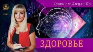 31. Прямой эфир с Джули По _ Здоровье _ 22.02.2021. 17_00 ( МСК)