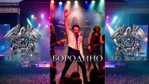 М.Ю. Лермонтов — Бородино (v1.0, Queen edition)