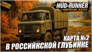 КАРТА В РОССИЙСКОЙ ГЛУБИНКЕ №2 СЛОЖНОСТЬ СИМУЛЯТОР MudRunner Стрим №5