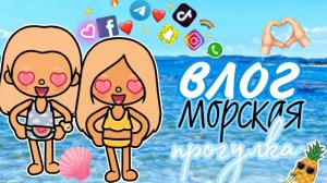 влог с морской прогулки
